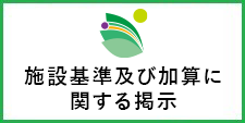 施設基準及び加算に関する掲示